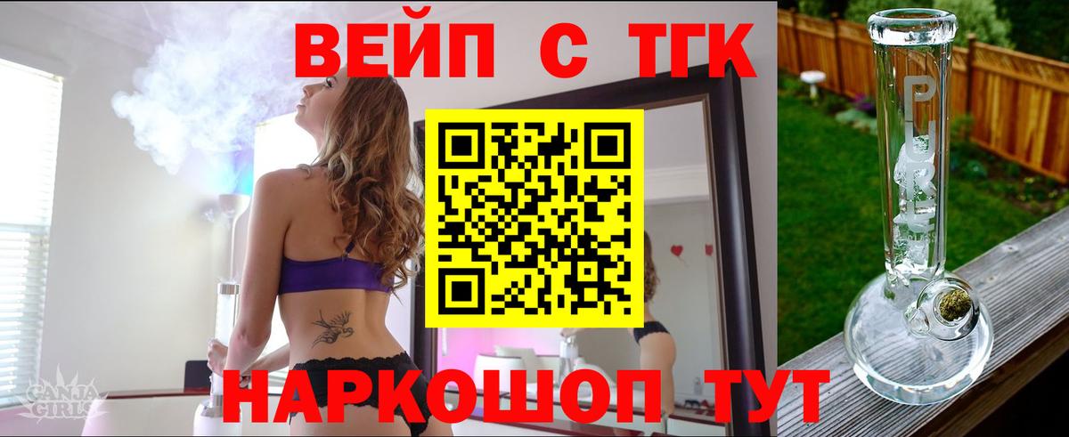 ТГК жижа  ТГК вейп  Вход с VPN  Миллерово 